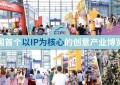 第九届CIPE深圳授权展IP首披露，六展荟萃共赴跨界新时代！
